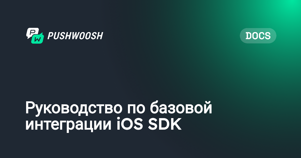 Руководство по базовой интеграции iOS SDK | Pushwoosh Documentation