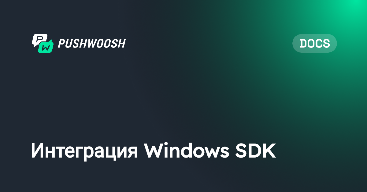 Интеграция Windows SDK | Pushwoosh Documentation
