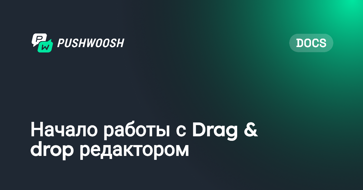 Создание контента для email с помощью Drag & drop редактора | Pushwoosh ...