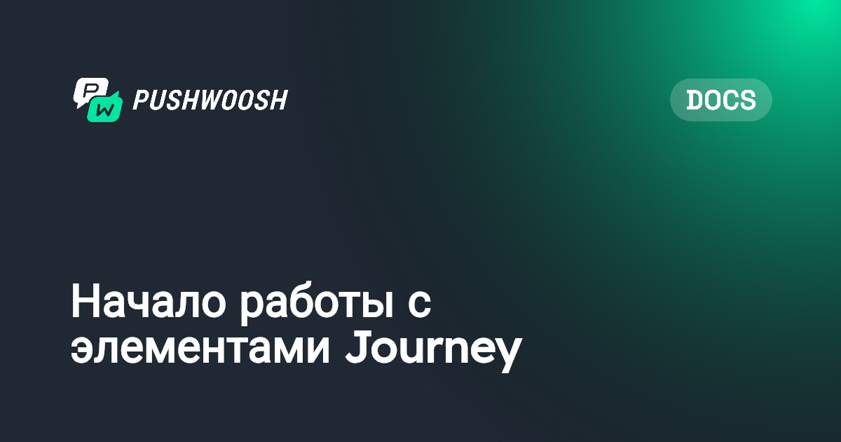 Начало работы с элементами Journey | Pushwoosh Documentation