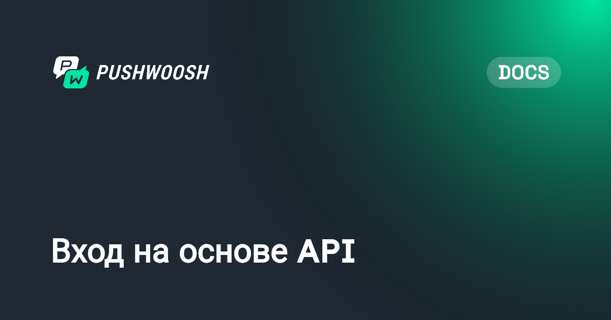 Вход на основе API | Pushwoosh Documentation