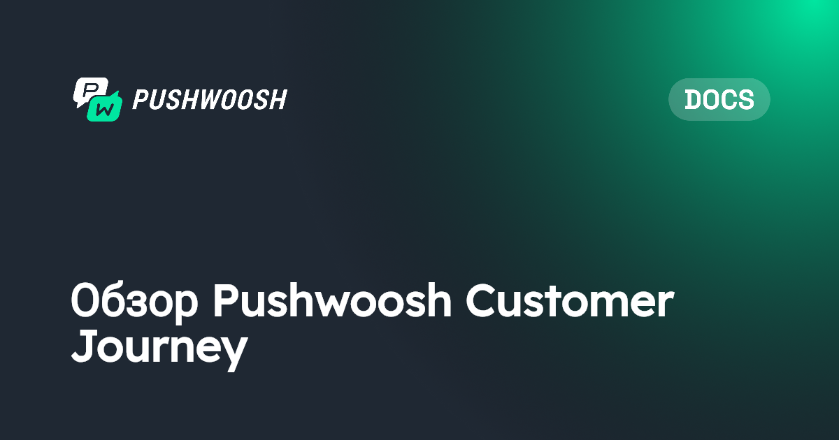 Обзор Customer Journey в Pushwoosh | Pushwoosh Documentation