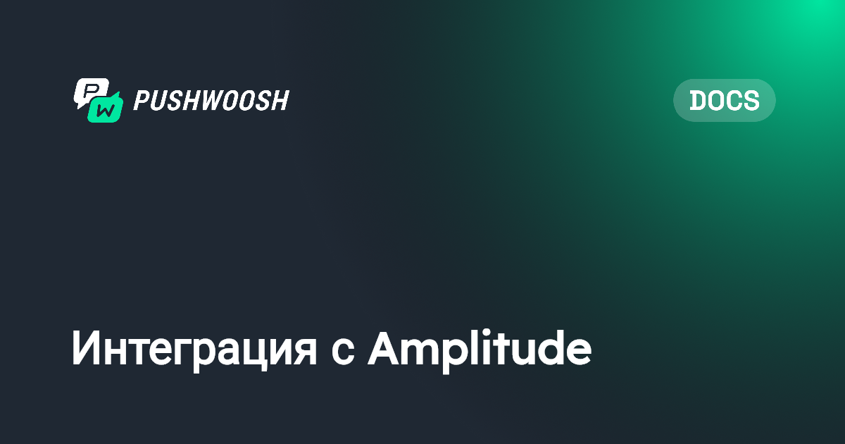 Интеграция с Amplitude | Pushwoosh Documentation