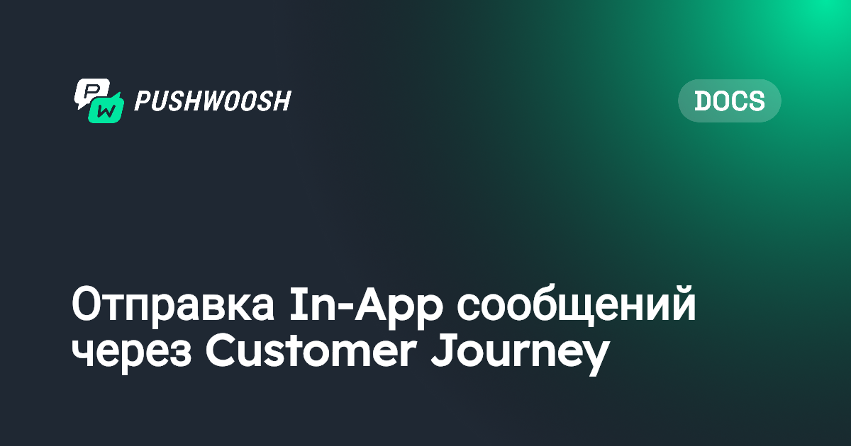 Отправка In-App сообщений через Customer Journey | Pushwoosh Documentation