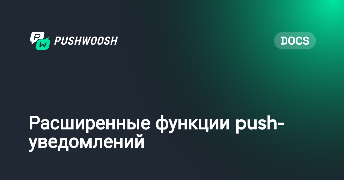 Расширенные функции push-уведомлений | Pushwoosh Documentation