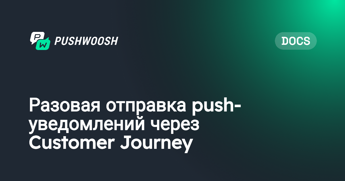 Разовая отправка push-уведомлений через Customer Journey | Pushwoosh ...