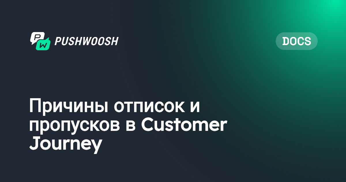 Выбывшие из Customer Journey | Pushwoosh Documentation