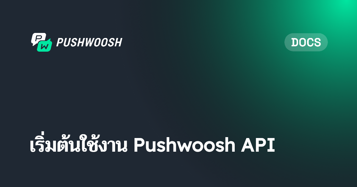 เริ่มต้นใช้งาน Pushwoosh API | Pushwoosh Documentation
