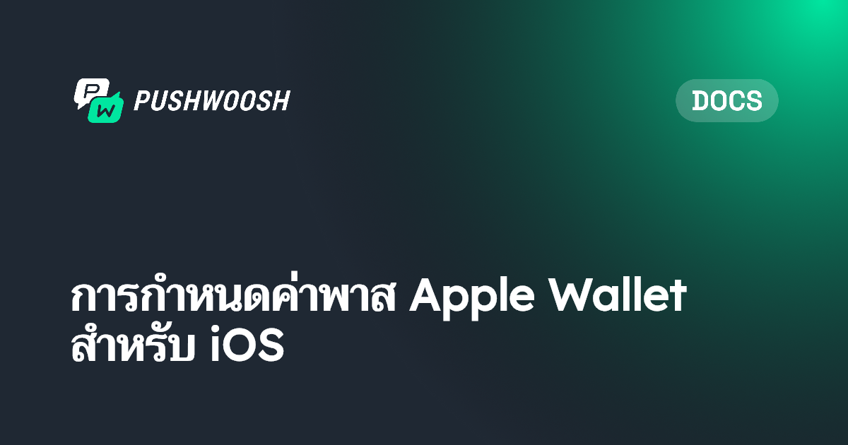 การกำหนดค่าพาส Apple Wallet สำหรับ iOS | Pushwoosh Documentation