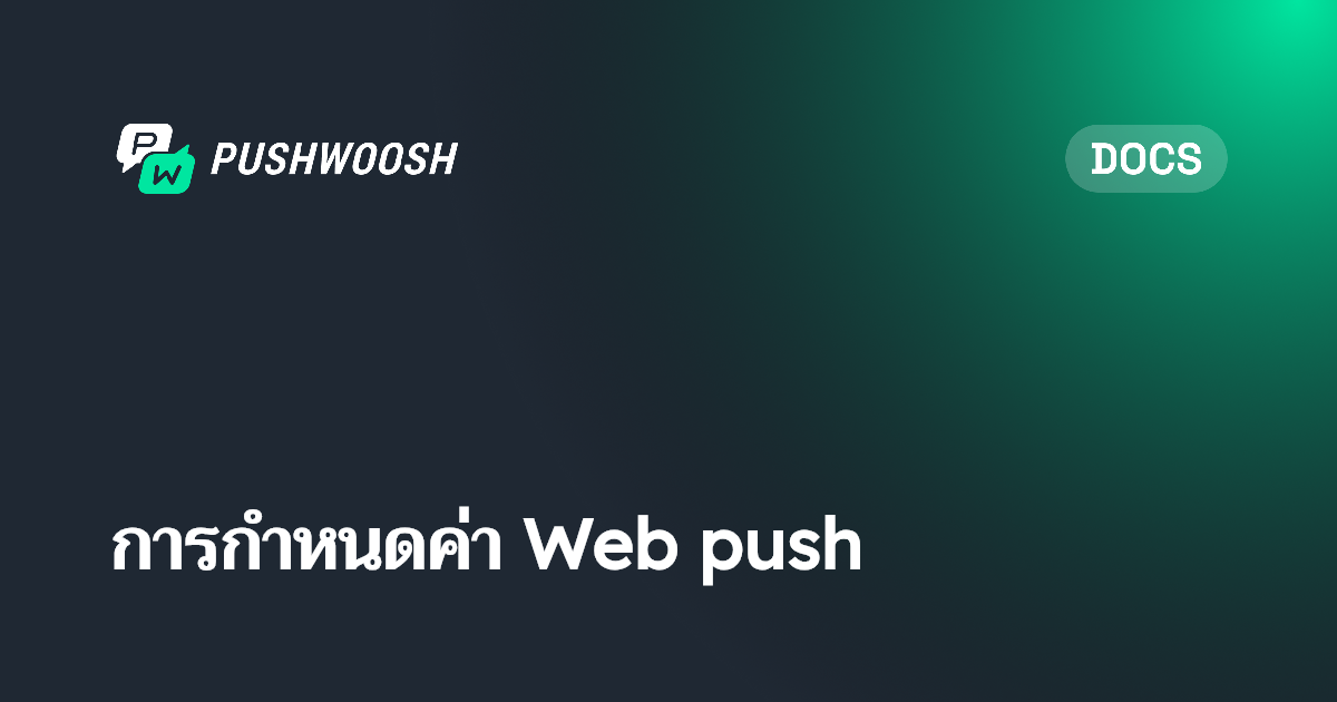 การกำหนดค่า Web Push | Pushwoosh Documentation