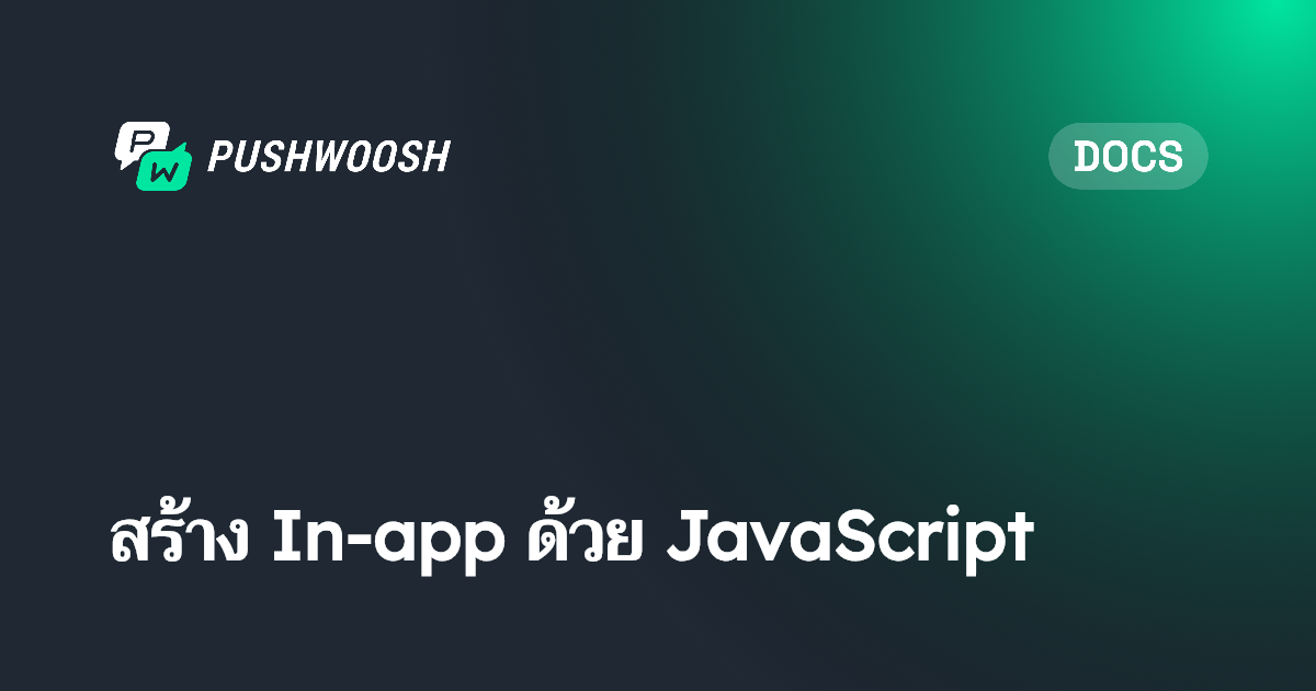 สร้าง In-App ด้วย JavaScript | Pushwoosh Documentation