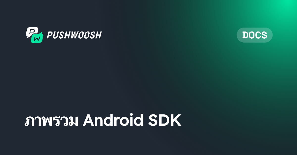 ภาพรวม Android SDK | Pushwoosh Documentation