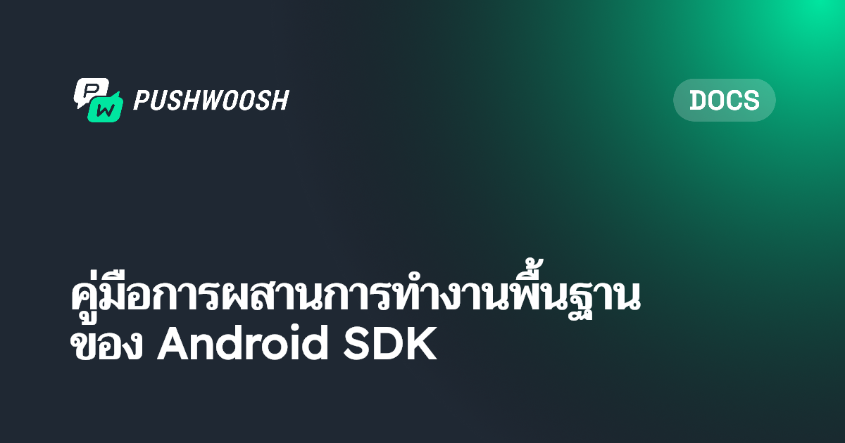คู่มือการผสานการทำงานพื้นฐานของ Android SDK | Pushwoosh Documentation