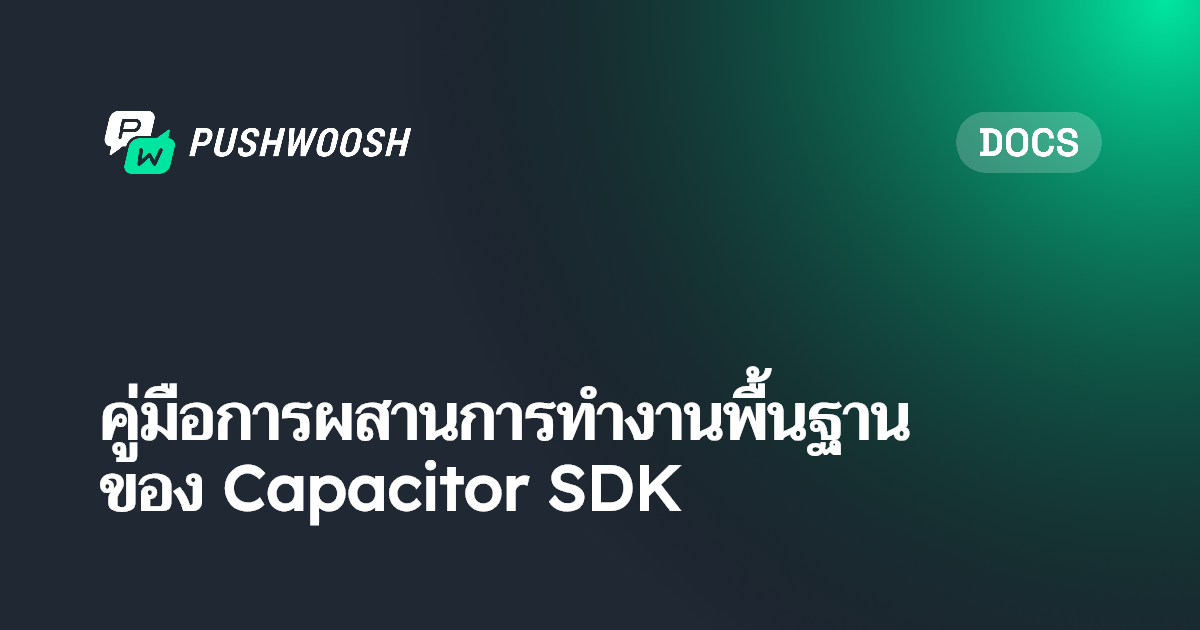 คู่มือการผสานรวมพื้นฐาน Capacitor SDK | Pushwoosh Documentation