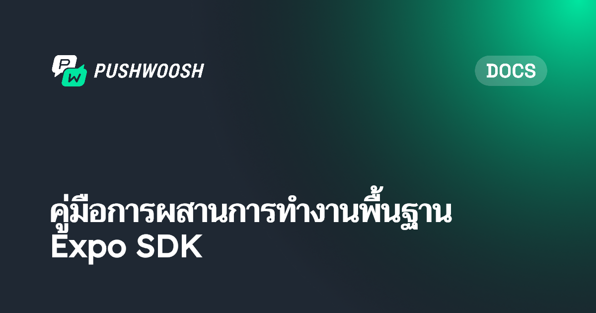 คู่มือการผสานรวมพื้นฐาน Expo SDK | Pushwoosh Documentation