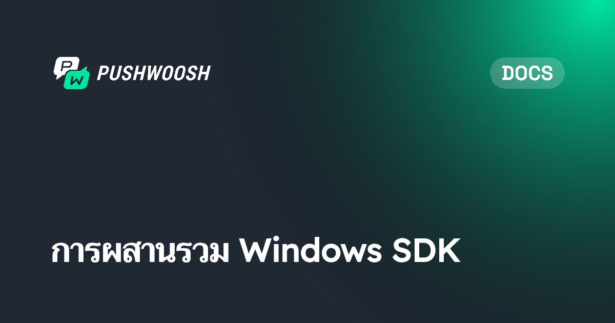 การผสานรวม Windows SDK | Pushwoosh Documentation