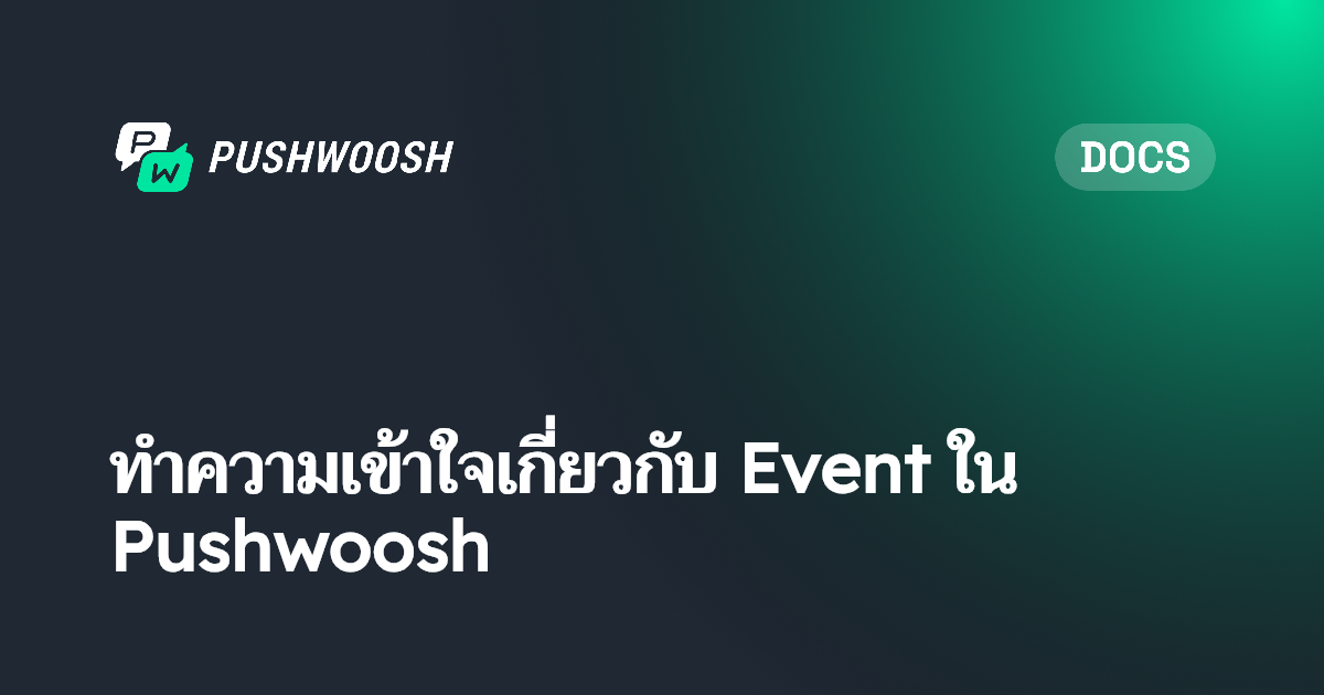 ทำความเข้าใจเกี่ยวกับ Event ใน Pushwoosh | Pushwoosh Documentation