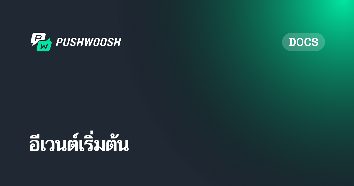 Event เริ่มต้น | Pushwoosh Documentation