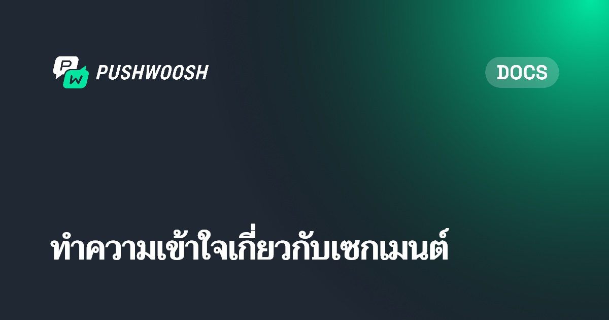 ทำความเข้าใจเกี่ยวกับเซกเมนต์ | Pushwoosh Documentation