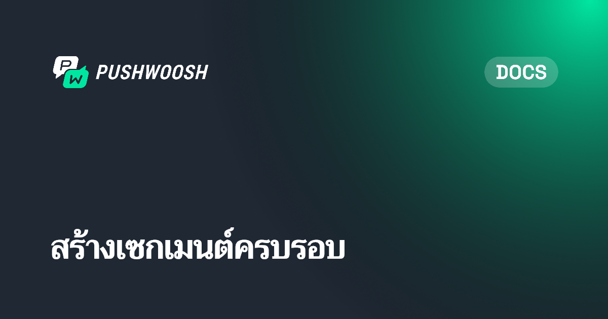 สร้างเซกเมนต์ตามวันครบรอบ | Pushwoosh Documentation
