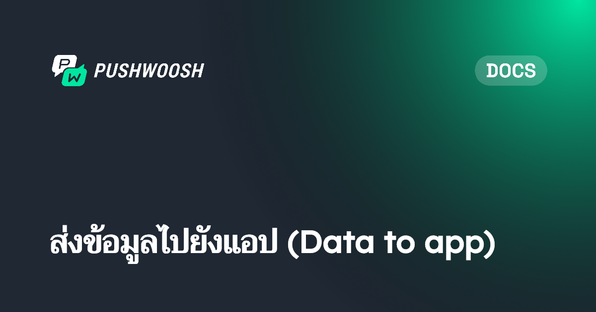 ส่งข้อมูลไปยังแอป (Data to app) | Pushwoosh Documentation