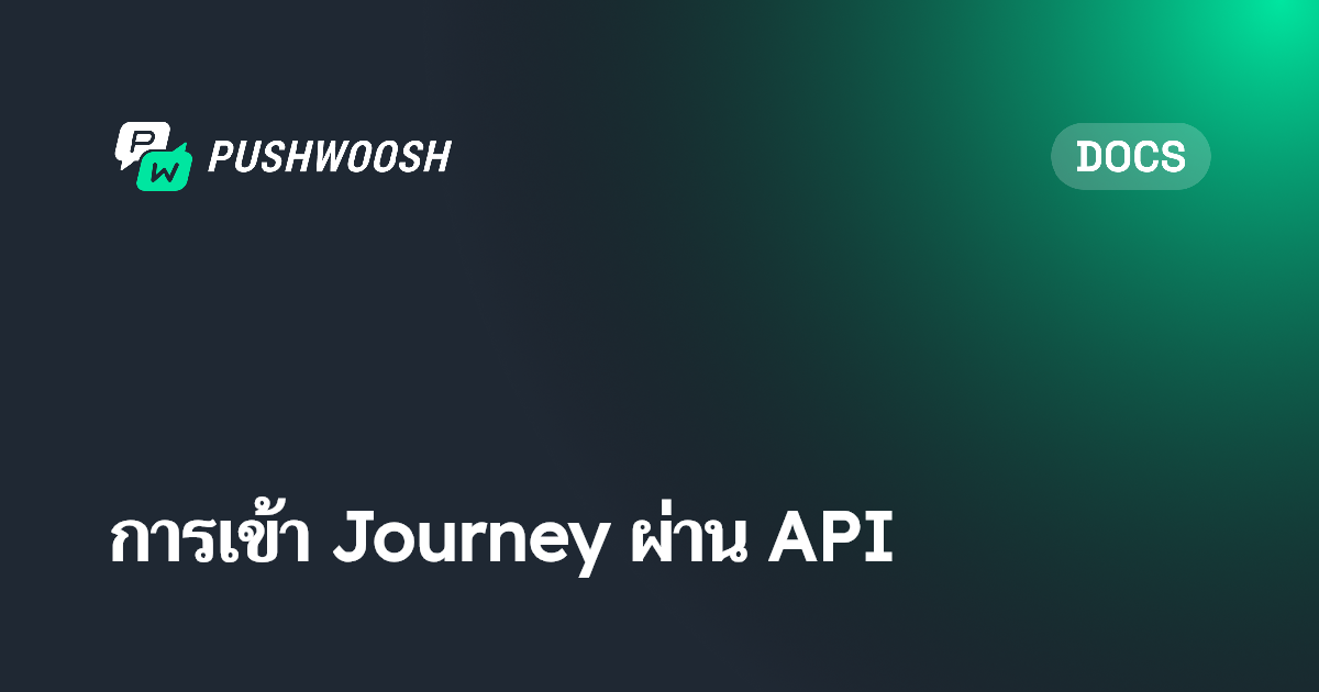 การเข้า Journey ผ่าน API | Pushwoosh Documentation