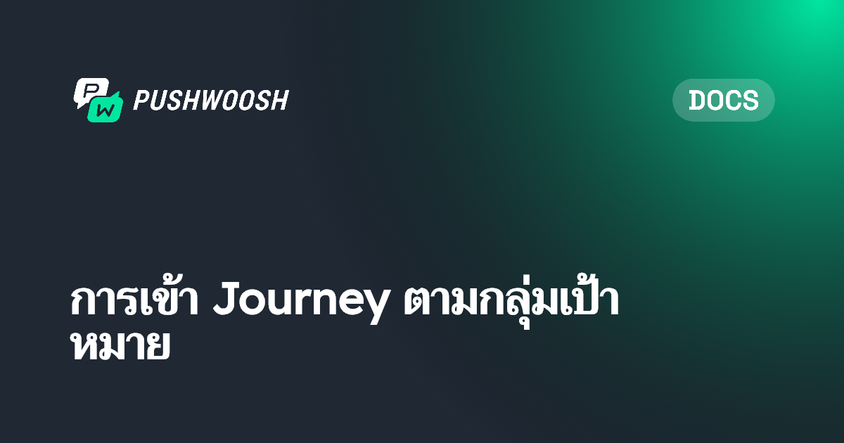 การเข้า Journey ตาม Audience | Pushwoosh Documentation