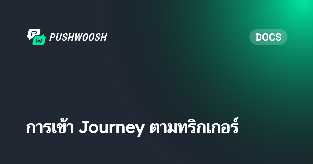 การเข้า Journey ตามทริกเกอร์ | Pushwoosh Documentation