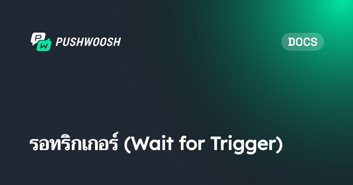 รอทริกเกอร์ (Wait for Trigger) | Pushwoosh Documentation
