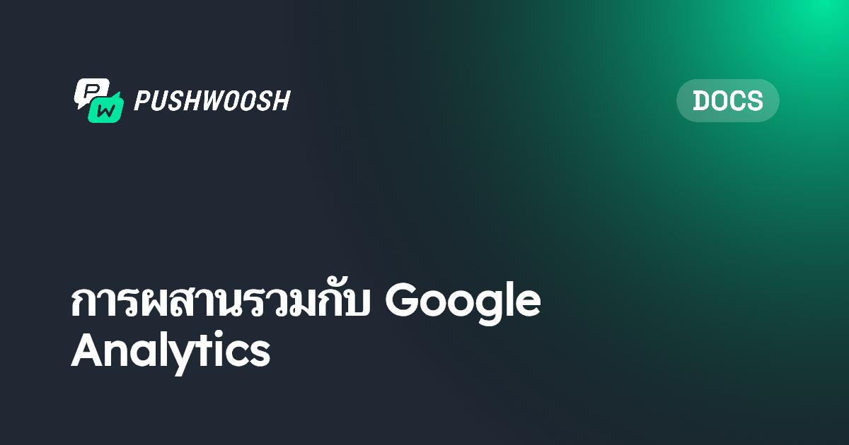 การผสานรวมกับ Google Analytics | Pushwoosh Documentation