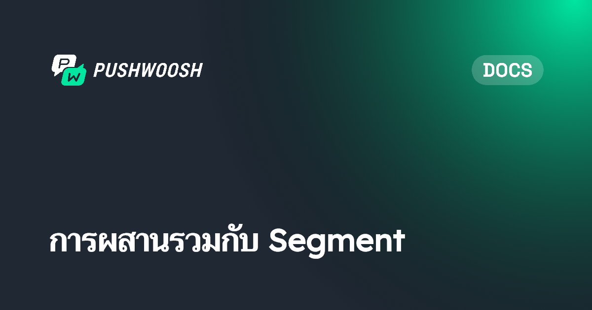 การผสานรวมกับ Segment | Pushwoosh Documentation