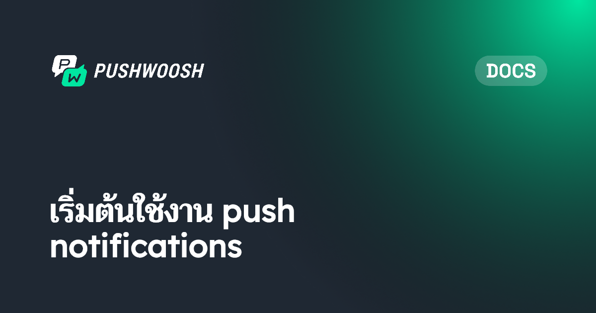 เริ่มต้นใช้งาน push notifications | Pushwoosh Documentation