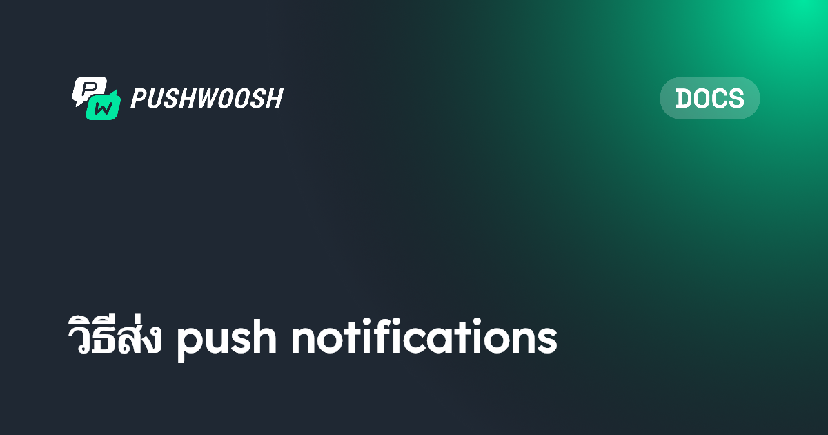 วิธีส่ง push notifications | Pushwoosh Documentation