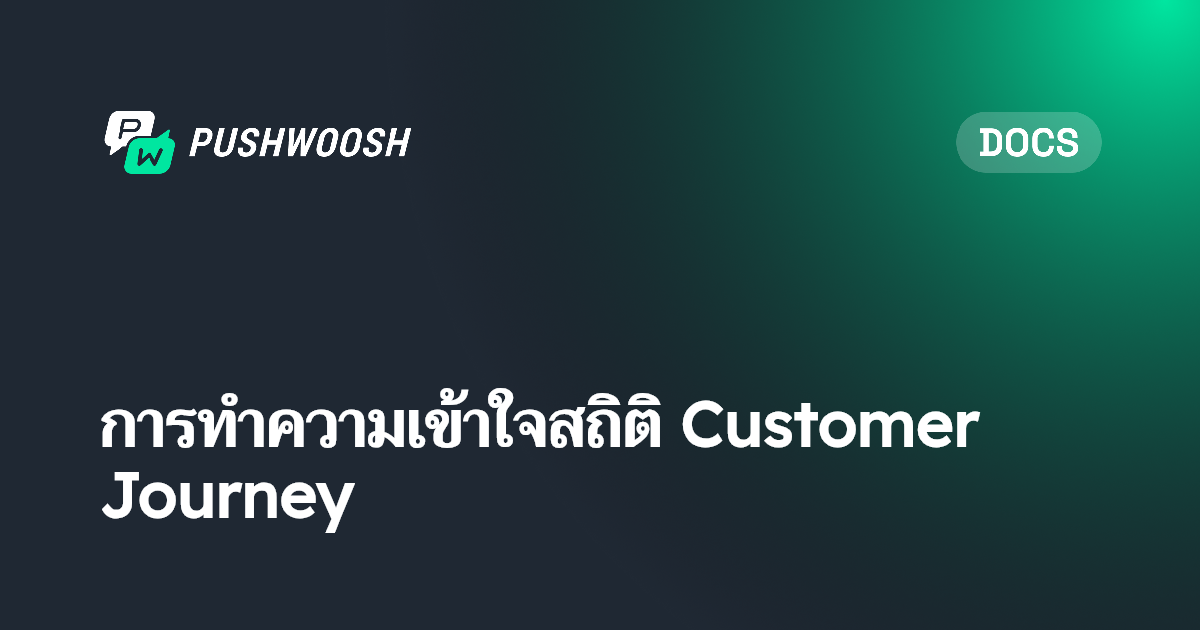 การทำความเข้าใจสถิติ Customer Journey | Pushwoosh Documentation
