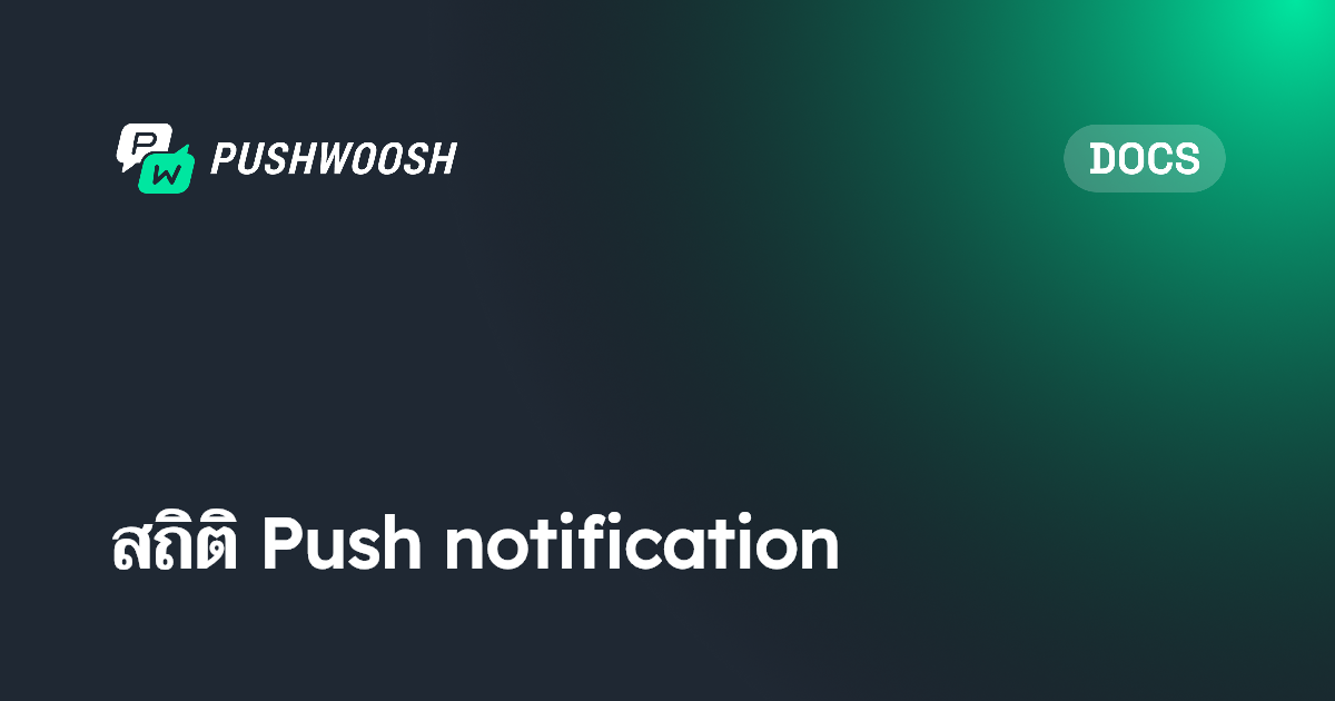 สถิติ Push notification | Pushwoosh Documentation