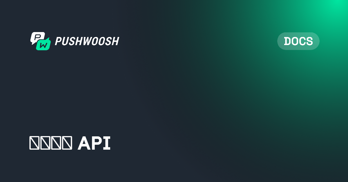 应用程序配置 API | Pushwoosh Documentation