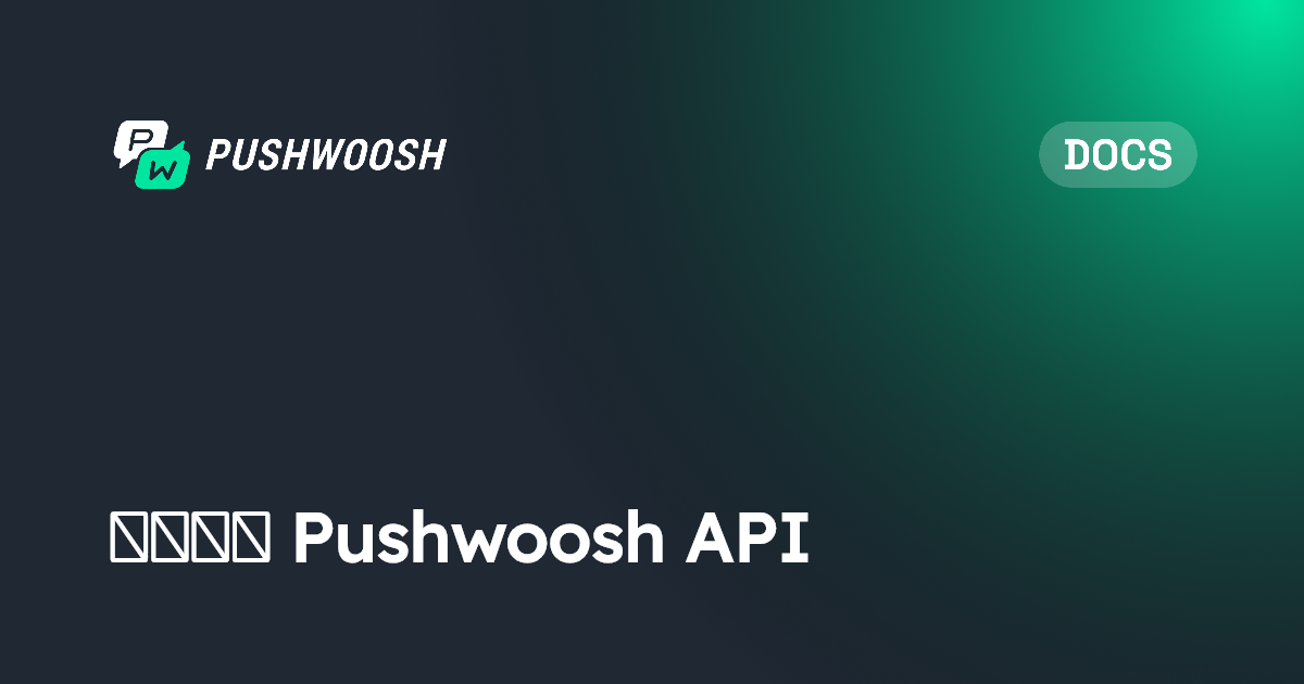 开始使用 Pushwoosh API | Pushwoosh Documentation