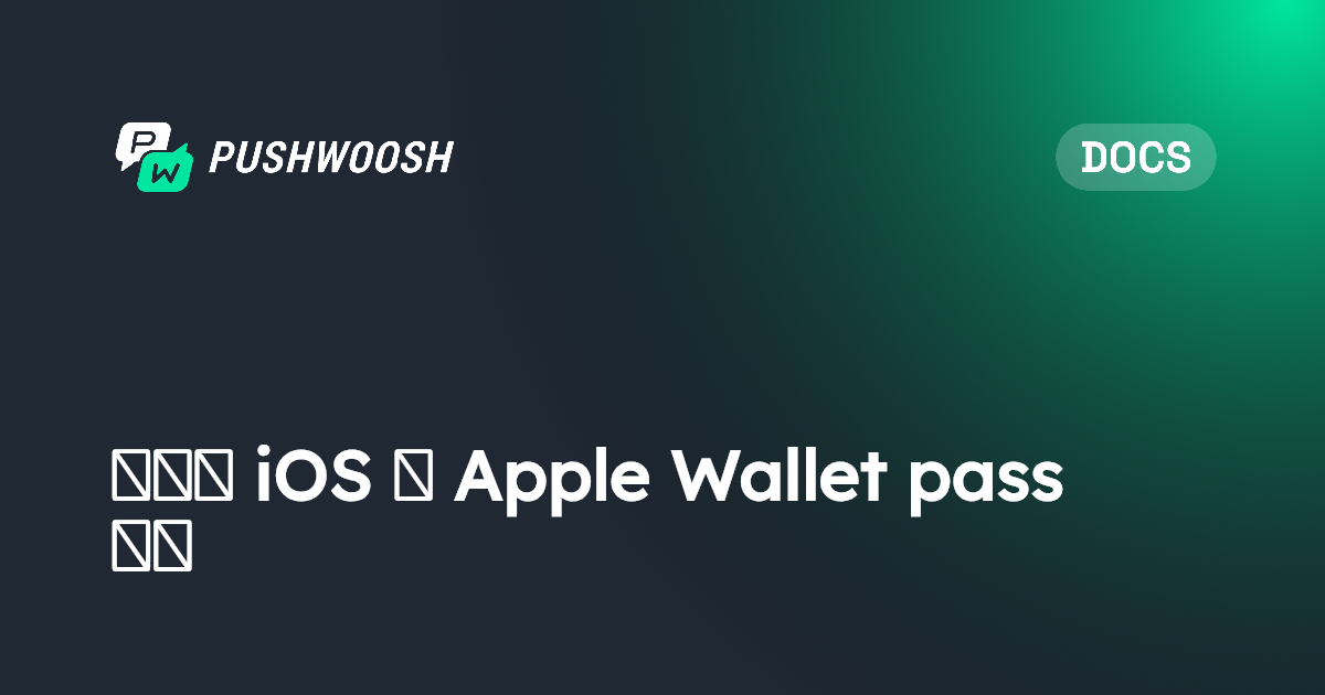 适用于 iOS 的 Apple Wallet pass 配置 | Pushwoosh Documentation