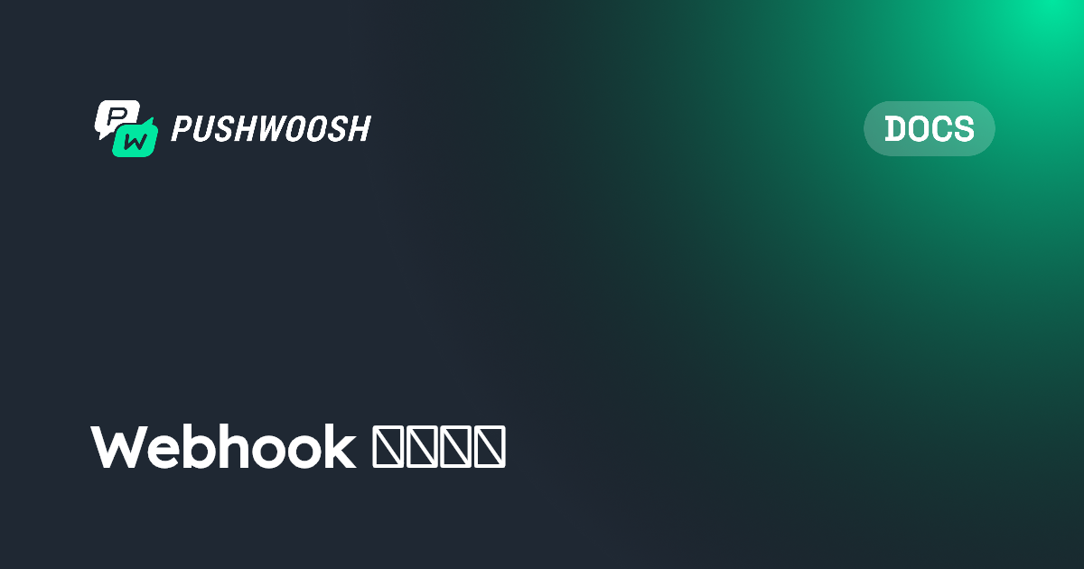 Webhook 集成示例 | Pushwoosh Documentation