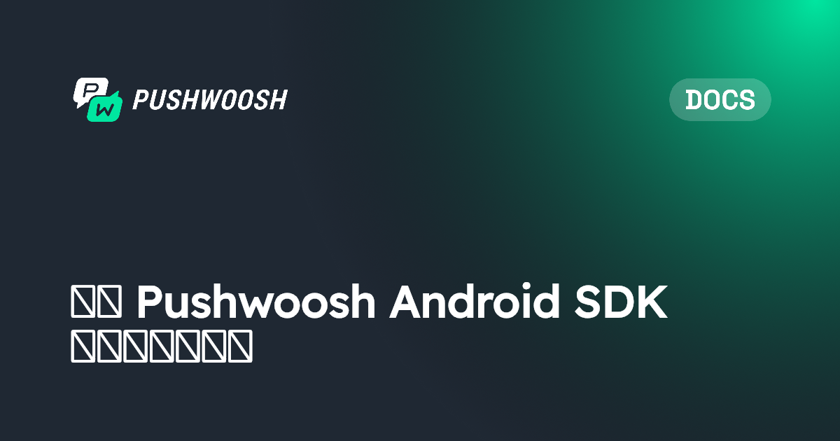 关于 Pushwoosh Android SDK 的常见问题解答 | Pushwoosh Documentation