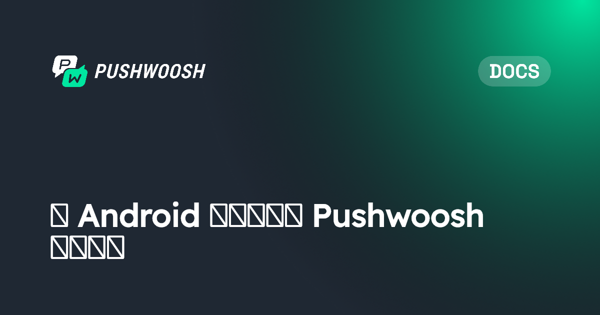 在 Android 应用中使用 Pushwoosh 位置模块 | Pushwoosh Documentation