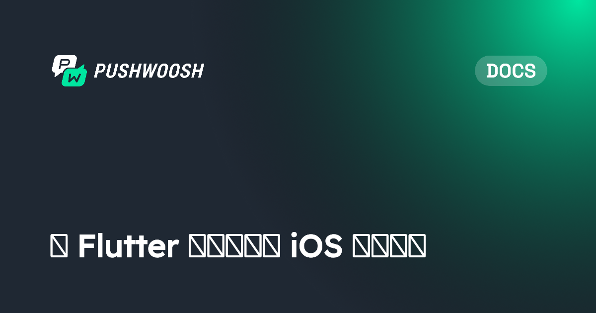 在 Flutter 项目中实现 iOS 实时活动 | Pushwoosh Documentation