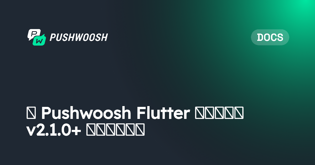 将 Pushwoosh Flutter 插件迁移到 v2.1.0+ 时的已知问题 | Pushwoosh Documentation