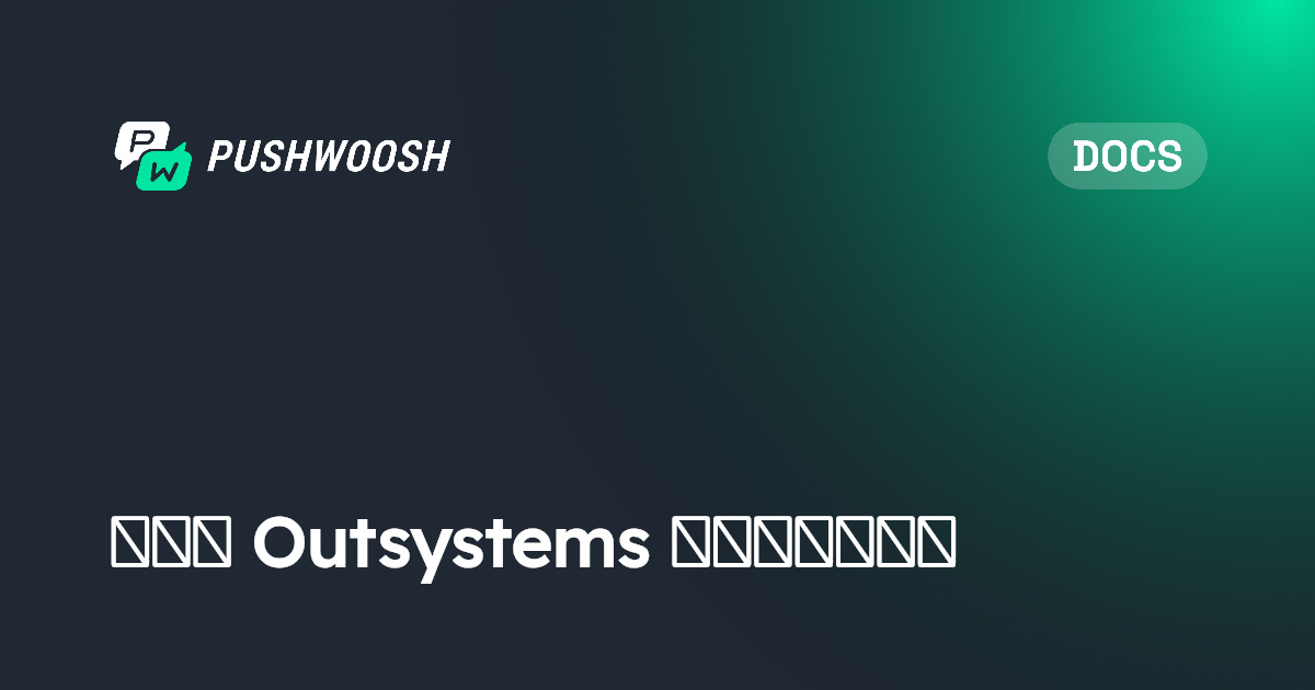 适用于 Outsystems 的华为服务 | Pushwoosh Documentation