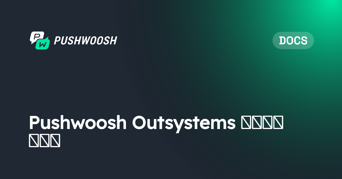 Pushwoosh Outsystems 插件客户端操作 | Pushwoosh Documentation