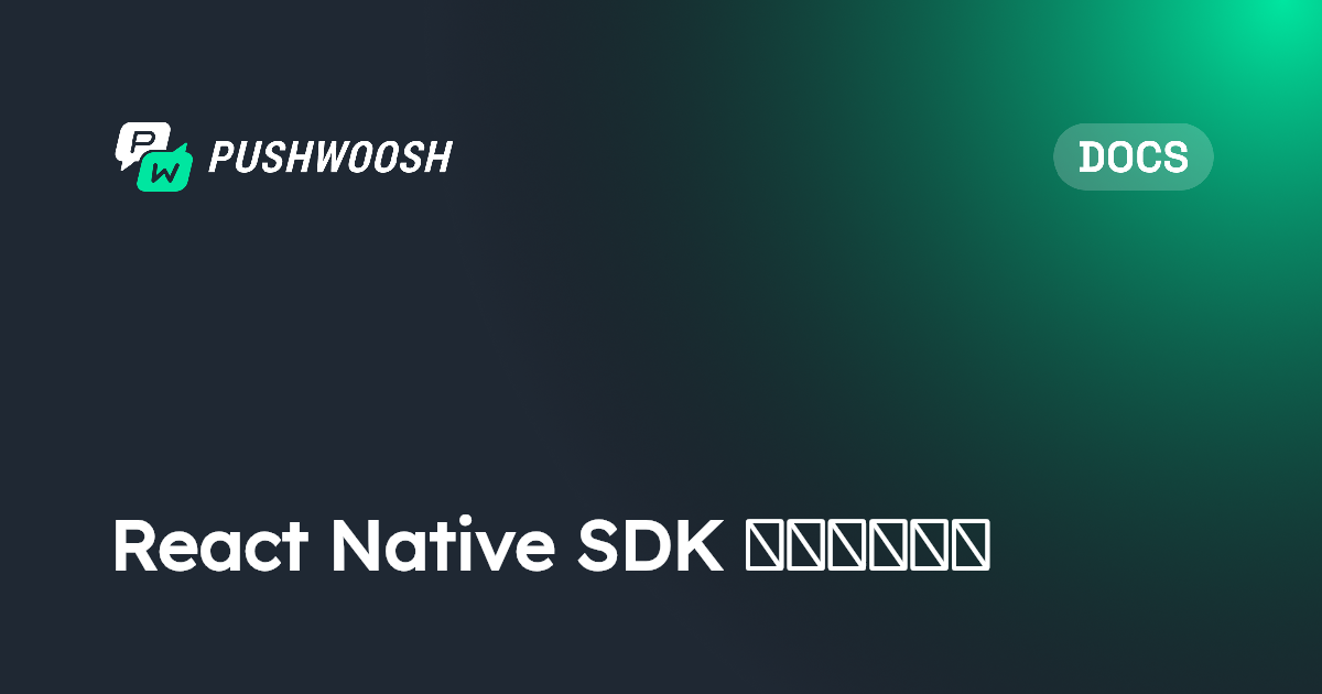 React Native SDK 基本集成指南 | Pushwoosh Documentation