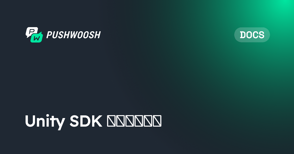Unity SDK 基础集成指南 | Pushwoosh Documentation