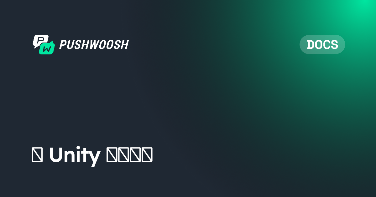 为 Unity 设置角标 | Pushwoosh Documentation