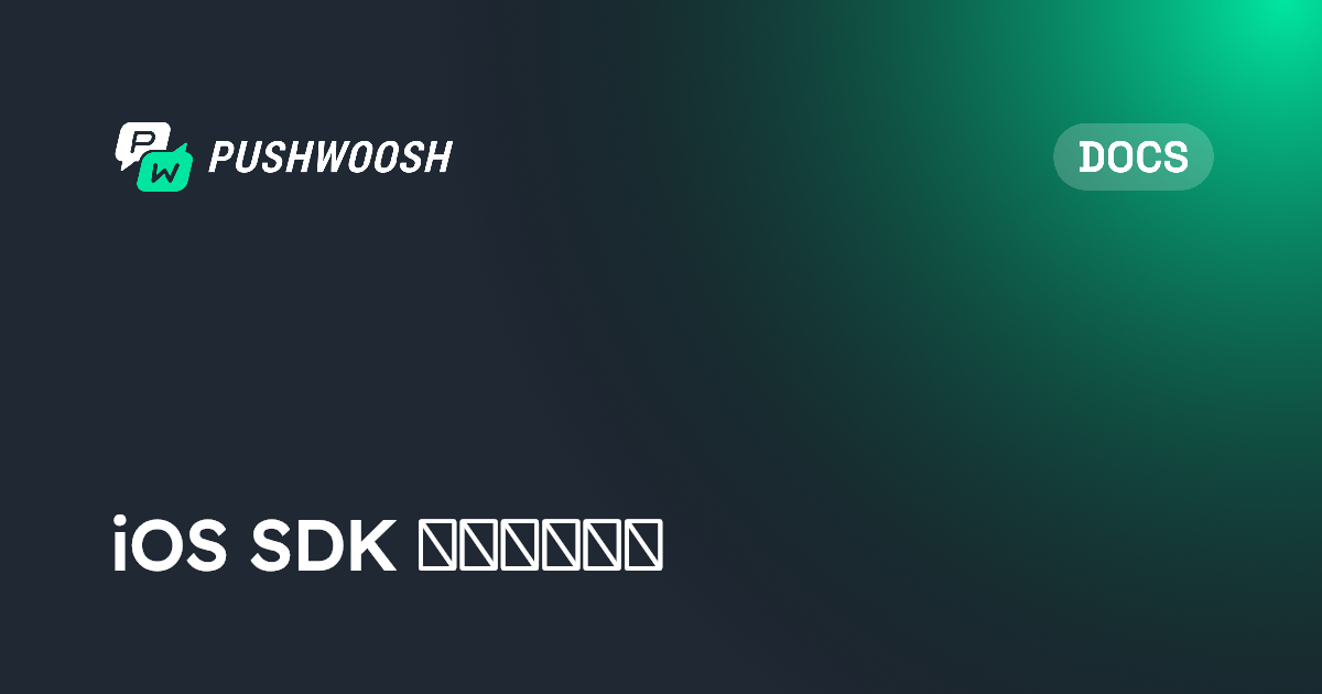 iOS SDK 基础集成指南 | Pushwoosh Documentation