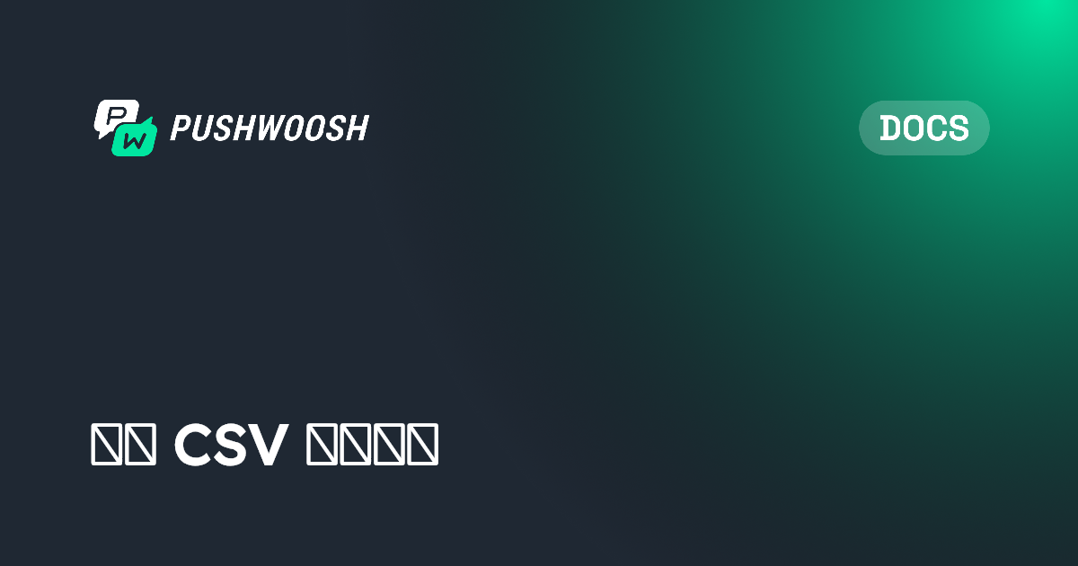 通过 CSV 更新标签 | Pushwoosh Documentation